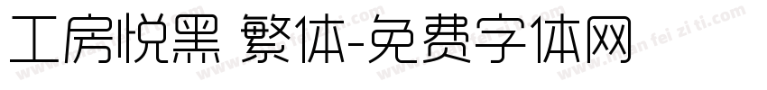 工房悦黑 繁体字体转换